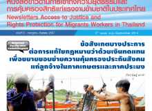 หนังสือข่าวด้านการเข้าถึงความยุติธรรมและการคุ้มครองสิทธิแก่แรงงานข้ามชาติในประเทศไทย